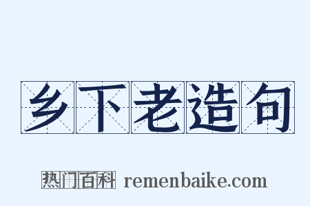 乡下老造句是什么意思的图片